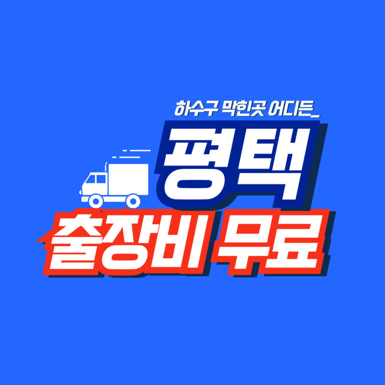 평택싱크대역류